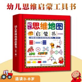 幼儿地图思维启蒙书全5册3-8岁儿童思维工具学习书逻辑力清理思路提升效率智力开发树形图流程图交通工具动物单词观察笔记步骤讲解