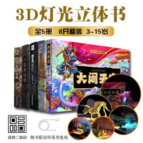 大闹天宫立体书儿童3D灯光立体书共5册8开精装漫画版幼儿幼儿园翻翻机关书早教有声读物武器大揭秘恐龙公园安徒生童话了不起的发明