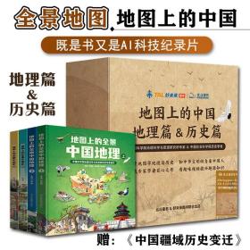 地图上的中国地理篇历史篇全4册青少年AR赋能扫码看趣味视频讲解课程地理历史启蒙第一本课外书培养全科思维全景地图学地理读历史