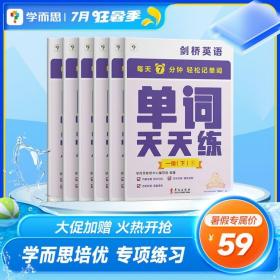 学而思小学英语单词天天练上册下册趣味科学记忆跟读听写剑桥背单词默写本一年级专项训练阅读重点难点知识点