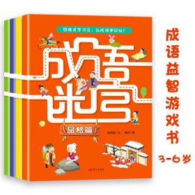 成语迷宫全4册专为3-6岁孩子打造的成语益智游戏书边读边玩边学增强互动感训练少儿专注力