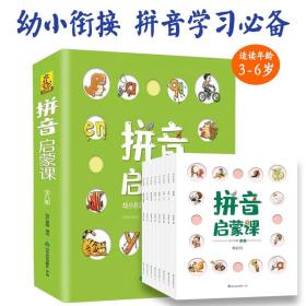 拼音启蒙课全8册3-6岁幼小衔接启蒙认知幼儿园早教书学前教育绘本书籍同步教材阶梯式学习韵母声母复韵母整体认读音节笔顺声调