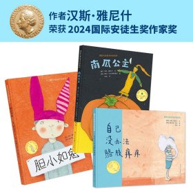 南瓜公主+自己没办法胳肢痒痒+胆小如兔全3册3-6岁适读2024国际安徒生奖作家奖汉斯·雅尼什作品