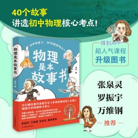 物理是本故事书40个故事讲透初中物理核心考点卓克得到控制思维