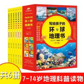 写给孩子的环球地理书全6册 7-12岁小学生地理类百科全书课外阅读