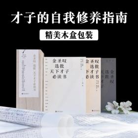 金圣叹选批天下才子bi读书籍全三册古文深刻启发文学经典历代佳文一代奇才带你读千年好文章文史经典诸多文学宗师名作