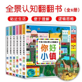 忙碌小镇全景认知翻翻书全套6册趣味认知锻炼宝宝逻辑思维翻翻书