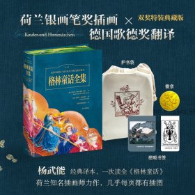 格林童话全集200周年双奖纪念特装典藏版226个故事400多幅全彩手绘插图独特周边