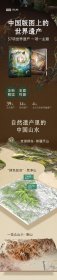 中国版图上的世界遗产上下全2册9-15岁儿童科普百科绘本见证世遗文化之美山水地貌动物精神信仰小学生课外书bi读书籍赠VR小程序