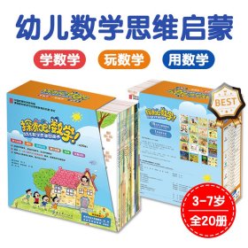 探索吧数学幼儿数学思维图画书全20册3-7岁儿童启蒙绘本认知启发知识点学习多功能书籍满足不同需求趣味故事激发学习兴趣课外阅读