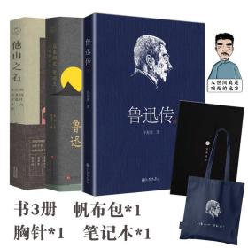 鲁迅诞辰140周年主题套装传记课外阅读纪念文学著作文创精美插画初读者入门书碎片化阅读经典作品精选集锦从来如此便对么他山之石