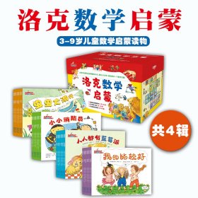 洛克数学启蒙全40册赠40个教学视频+12册练习册3-9岁儿童数学启蒙