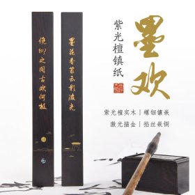 墨欢紫光檀镇纸镇尺实木嵌铜丝书法国画压纸镇纸古风创意文房四宝