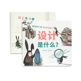 设计是什么5-10岁给孩子的设计启蒙书思维拓展生活中的创意奥秘10位设计大师32件设计杰作从观察者到创造者和孩子一同享受创意时光