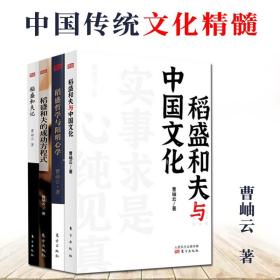 稻盛和夫作品《活法》《干法》的译者曹岫云新作：稻盛和夫与中国文化（首次公开稻盛和夫在中央党校等地的演讲内容）