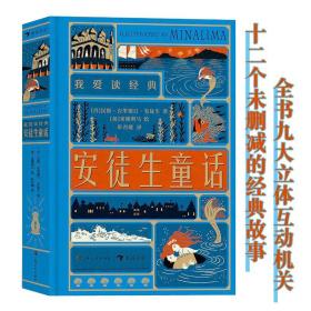 我爱读经典安徒生童话7岁以上阅读故事创意机关立体书儿童文学绘本沉浸奇幻冒险100张插图9个立体机关缔造幻想与现实交错童话王国