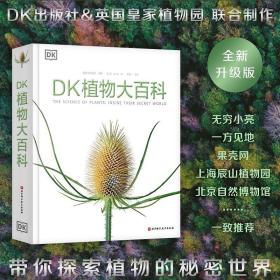 DK植物大百科新版儿童小学生科普读物全书精美插图图鉴一二三四五六年级课外阅读探索自然与发现英国DK出版社编著典藏