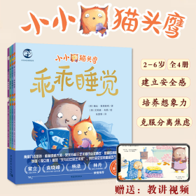 小小猫头鹰全4册2-6岁儿童启蒙绘本赠视频讲解亲子共读幼儿园暖心绘本安全感想象力故事书