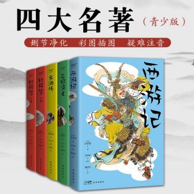 四大名著青少版为中国孩子打造的四大名著彩绘插图培养人生大格局在孩子心中种下智慧和勇气的种子尊重孩子审美力版式活泼大字护眼