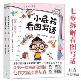 小屁孩看图写话全二册小学大语文系列作文写作书提升方法技巧掌握