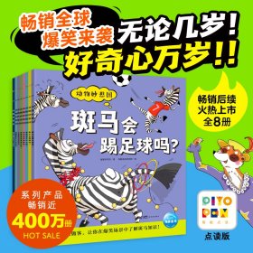 动物妙想国第三辑点读版全8册儿童趣味科普绘本3-8岁认知启蒙书籍