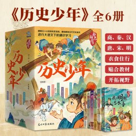 历史少年全6册彩色插图版7-14岁儿童奇幻冒险小说贴合课本五千年历史文化六个朝代占卜兵团战马书画航海衣食住行解析中小学课外书