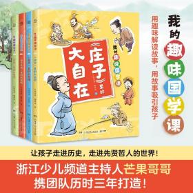 我的趣味国学课全4册4-6岁亲子阅读6岁以上独立阅读庄子墨子孙子兵法论语80个国学经典故事根据小中高课本相关内容编写成语知识