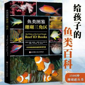 鱼类图鉴珊瑚三角区水下海洋生物鱼类科普1500种珊瑚礁鱼类全彩图