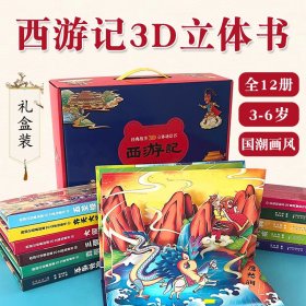 西游记经典故事3D立体场景书全12册礼盒精装儿童阅读绘本启蒙认知玩具书经典四大名著之一故事改编有趣国潮画风环保印刷安全课外书