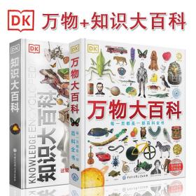 DK万物知识大百科全2册精装博学科普知识世界历史文化数学物理地理环境动物植物运动时尚人体宇宙航天海洋音乐艺术名人恐龙彩图书