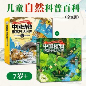中国植物+动物很高兴认识你全8册7岁以上儿童自然百科通识绘本书籍手绘全景图历史人文典故科学知识四季的变化智慧故事观察力培养