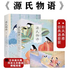 源氏物语日本古典文学上下两册无删减版全新译本跨页彩色插画名著