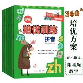 学前培优训练全7册3-6岁儿童幼小衔接学习心理准备数学拼音英语识字表达专注力行为素养控笔入学准备能力学科知识逻辑思维启蒙认知