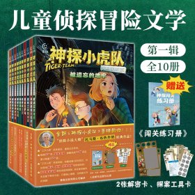 神探小虎队第一辑文明穿越篇全10册儿童经典侦探冒险文学锻炼孩子团队合作逆商思维逻辑分析培养阅读写作人文科学知识情商课外阅读