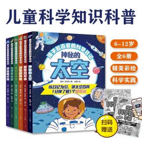 孩子超喜欢的科学日记全6册6-12岁儿童科普知识阅读课外书培养思维和探索能力抓住孩子好奇心激发学习兴趣精美彩绘插图赠送手册