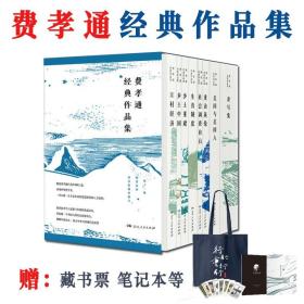 费孝通经典作品集全12册精选朴素易懂阅读零门槛的文字涵盖多个层面