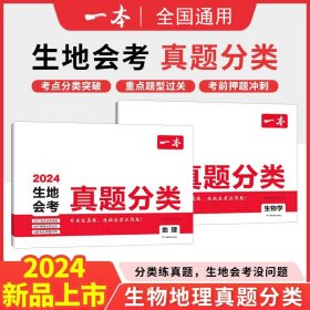 一本2024会考真题分类卷地理生物全2册初中模拟卷专项训练中考生总复习考前押题冲刺考点突破各地通用课外辅导书籍