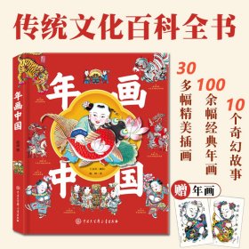 年画中国儿童传统文化科普绘本100幅经典年画10个奇幻故事30多幅精美插画打开知识宝库了解感受丰富的知识百科全书课外阅读书籍