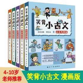 笑背小古文全5册经典名篇文学幽默启蒙神器中小学诸子圣贤篇古文小学生课外阅读书籍儿童阅读经典古文4-10岁