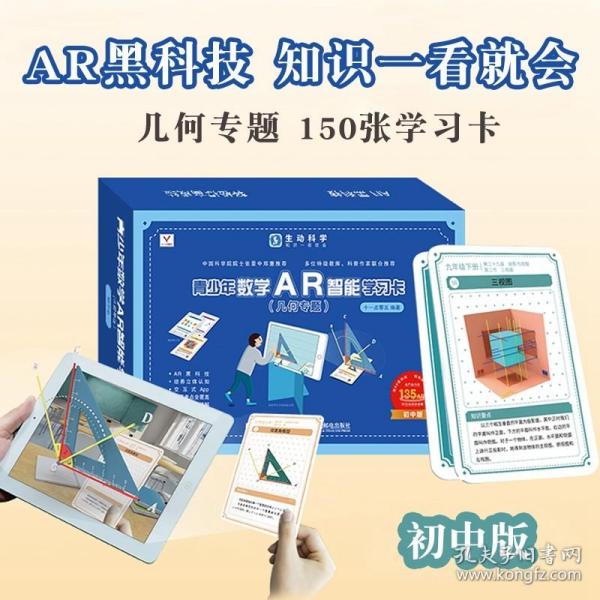 青少年数学AR智能学习卡（几何专题）生动科学系列