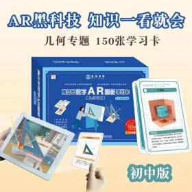 青少年数学AR智能学习卡（几何专题）生动科学系列