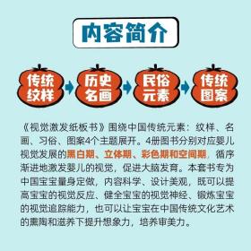 视觉激发纸板书全4册0-2岁宝宝第一本启蒙早教黑白颜色认知卡激发大脑潜能看看黑与白五颜六色彩色找一找传统纹理历史名画民俗元素