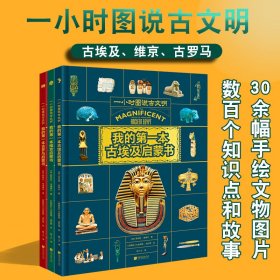 我的第一本古文明启蒙三本古罗马古希腊古埃及历史故事和知识点书