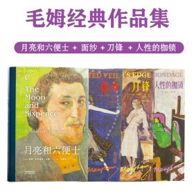 毛姆经典作品集精装典藏全4册外国文学名著洞悉人性文字质朴文学