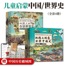 地图上的全景中国史世界史全套4册上下册6-15岁中国传统文化儿童历史阅读书籍趣味绘本国学常识精装版文艺复兴古代华夏文明知识点