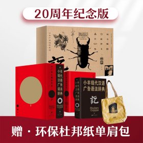 小丰广告创作系列20周年纪念版礼盒小丰现代汉语广告语法辞典广告人成长手记文案工具书写作教学赠送单肩包