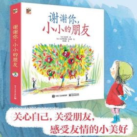 谢谢你小小的朋友全6册2-5岁儿童人际关系交友性格培养友情沟通成长亲子共读学会分享帮助克服困难温暖感悟友谊勇敢机智互帮互组