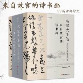 名家大手笔来自故宫的诗书画全3册古典诗文传统文化绘画艺术文学