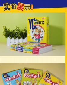 10分钟漫画作文全3册小学教辅考试一点通写作兴趣书方法学习快小学生课外阅读作文训练全彩漫画优秀模板写作思路