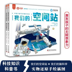 前沿科技系列我们的空间站+我们的脑科学画给孩子科技知识科普书